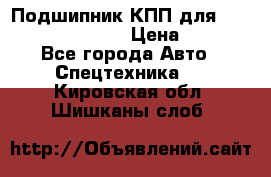 Подшипник КПП для komatsu 06000.06924 › Цена ­ 5 000 - Все города Авто » Спецтехника   . Кировская обл.,Шишканы слоб.